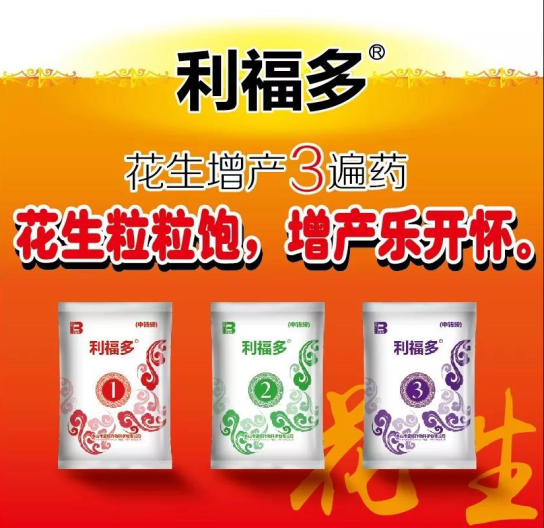 利福多——花生粒粒饱,增产乐开怀 利福多——花生粒粒饱,增产乐开怀